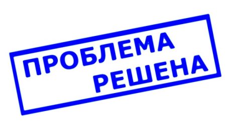 Проблема решена