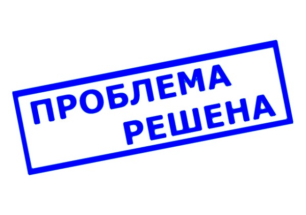 Проблема решена