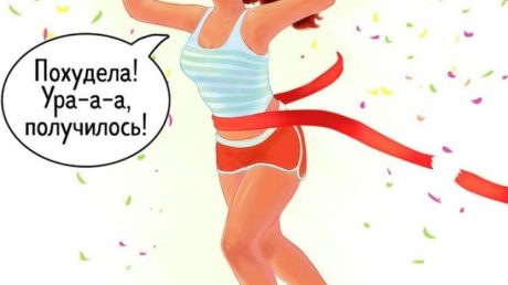 Ура! Я похудела!