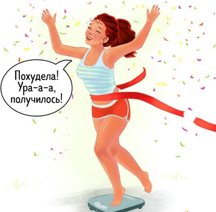 Ура! Я похудела!
