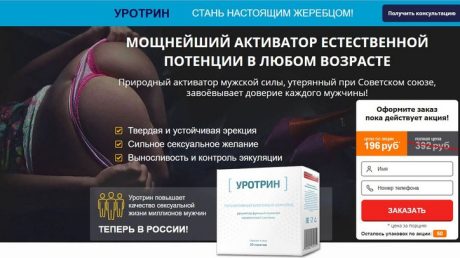 Уротрин вернул мне уверенность!