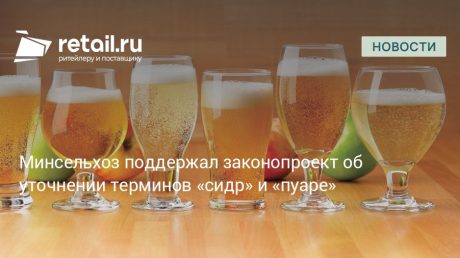 В Госдуму внесли законопроект об уточнении понятий «сидр» и «пуаре»