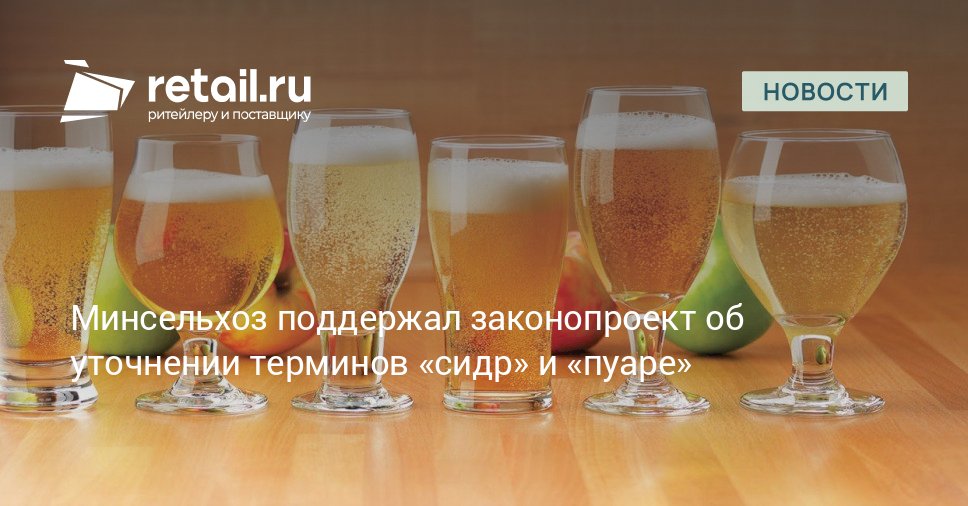 В Госдуму внесли законопроект об уточнении понятий «сидр» и «пуаре»