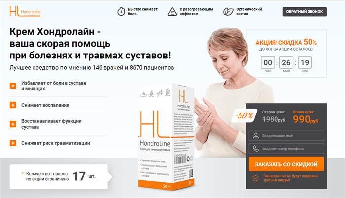 Хондролайн (HondroLine) — инновационное средство для суставов