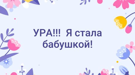 Я – красивая бабушка!