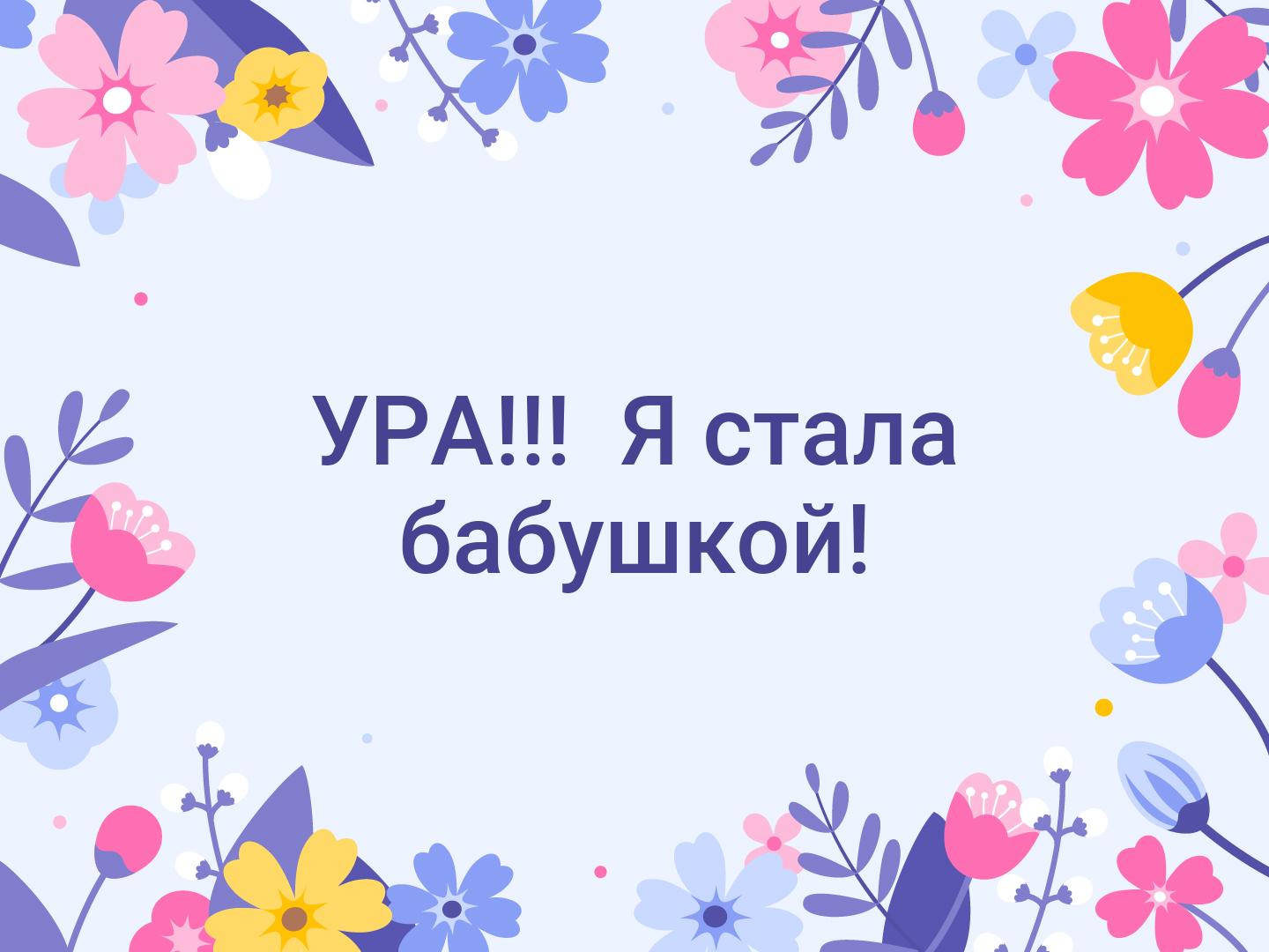 Я – красивая бабушка!